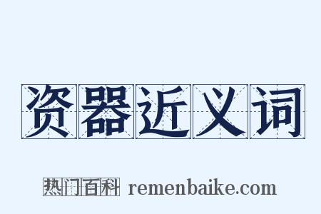 资器近义词是什么意思的图片